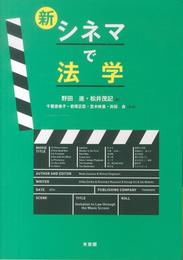 新・シネマで法学 (有斐閣ブックス)