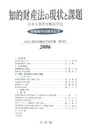 日本工業所有権法学会年報 第30号(2006)