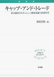 キャップ・アンド・トレード―排出権取引を中心とした環境保護の政策科学 (立命館大学叢書・政策科学 7)