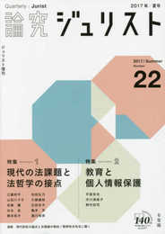 論究ジュリスト(2017年夏号)No.22「特集1 現代の法課題と法哲学の接点/特集2 教育と個人情報保護」 (ジュリスト増刊)