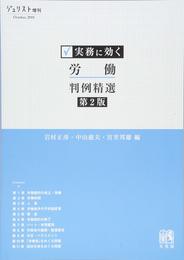 実務に効く 労働判例精選 第2版 (ジュリスト増刊)