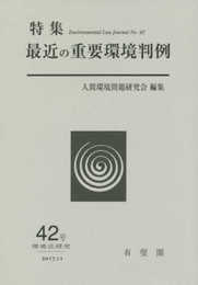 最近の重要環境判例(環境法研究 第42号)