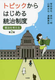 トピックからはじめる統治制度 -- 憲法を考える 第2版