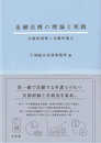 金融法務の理論と実践: 伝統的理解と先駆的視点 (単行本)