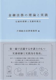 金融法務の理論と実践: 伝統的理解と先駆的視点 (単行本)