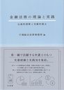 金融法務の理論と実践: 伝統的理解と先駆的視点 (単行本)