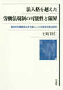 法人格を越えた労働法規制の可能性と限界 -- 個別的労働関係法を対象とした日独米比較法研究