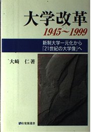 大学改革: 1945~1999 (有斐閣選書 1639)