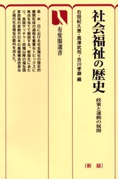 社会福祉の歴史: 政策と運動の展開 (有斐閣選書 626)