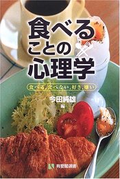 食べることの心理学: 食べる、食べない、好き、嫌い (有斐閣選書 1664)