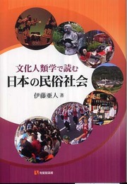文化人類学で読む日本の民俗社会 (有斐閣選書 1669)