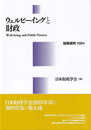 ウェルビーイングと財政 財政研究 第20巻 (財政研究 20巻)