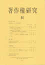 著作権研究 (著作権研究 44)
