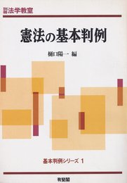 憲法の基本判例 (基本判例シリーズ 1)