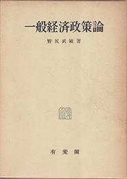一般経済政策論―経済政策論の動向と基本問題 (神戸経済学双書)