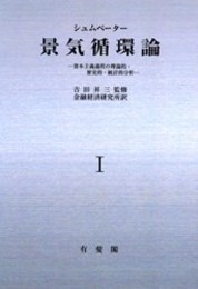 OD>景気循環論 1: 資本主義過程の理論的・歴史的・統計的分析
