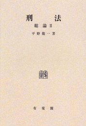 OD>刑法総論 (2)