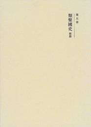 国史大系 類聚国史 前篇　(新訂増補 新装版)