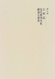 国史大系 古事記・先代旧事本紀・神道五部書　(新訂増補 新装版)