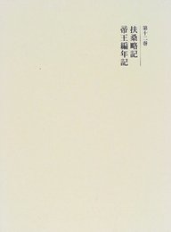 國史大系 第12巻 新訂増補 新装版
