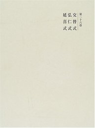 國史大系 第26巻 新訂増補 新装版