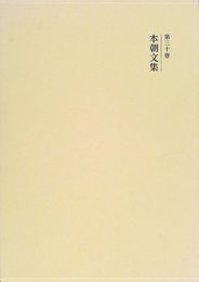 國史大系 第30巻 新訂増補 新装版