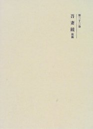 国史大系 吾妻鏡 後篇　(新訂増補 新装版)