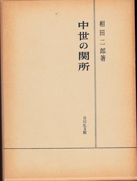 中世の関所 復刊