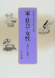 家・社会・女性: 古代から中世へ