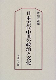 日本古代中世の政治と文化