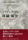 アイデンティティ・周縁・媒介: 日本社会日仏共同研究プロジェクト