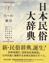 日本民俗大辞典 (下(た~わ・索引))