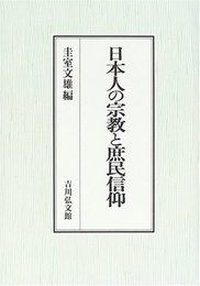日本人の宗教と庶民信仰