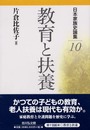 日本家族史論集 (10)