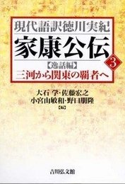 家康公伝 3 【逸話編】三河から関東の覇者へ (現代語訳徳川実紀)