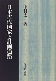 日本古代国家と計画道路