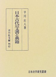 日本古代の文書と典籍 (日本史学研究叢書)