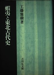 蝦夷と東北古代史