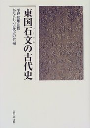 東国石文の古代史