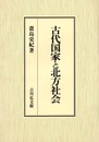 古代国家と北方社会