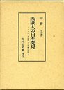 西欧人の日本発見: ザビエル来日前日本情報の研究