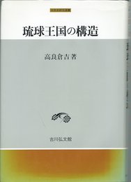 琉球王国の構造 (中世史研究選書)