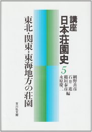 講座日本荘園史 (5)
