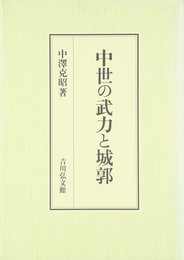 中世の武力と城郭