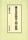 鎌倉幕府御家人制の展開