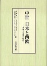 中世日本と西欧: 多極と分権の時代