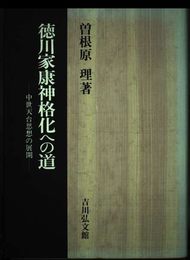 徳川家康神格化への道: 中世天台思想の展開