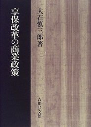 享保改革の商業政策