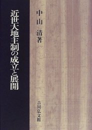 近世大地主制の成立と展開