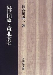 近世国家と東北大名